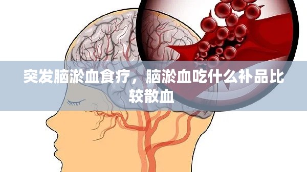 突发脑淤血食疗，脑淤血吃什么补品比较散血 