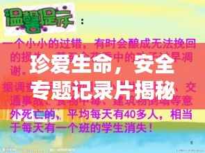 珍爱生命，安全专题记录片揭秘生命至上之道