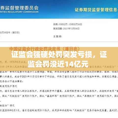 证监会强硬处罚突发亏损，证监会罚没近14亿元 