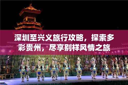 深圳至兴义旅行攻略，探索多彩贵州，尽享别样风情之旅