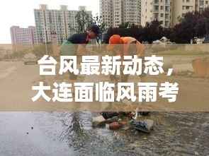 台风最新动态,大连面临风雨考验