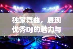 独家舞曲,展现优秀DJ的魅力与创造力