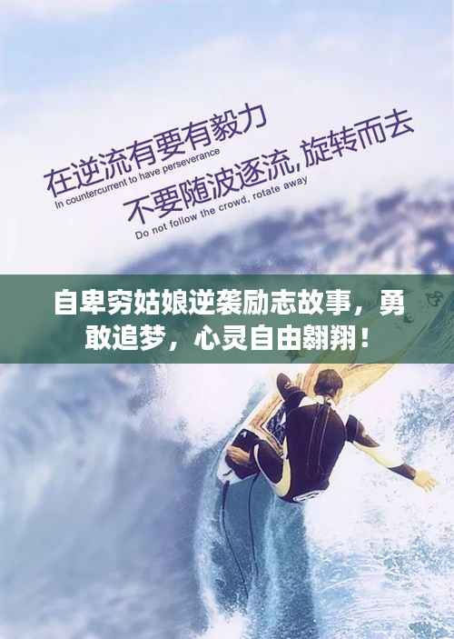 自卑穷姑娘逆袭励志故事,勇敢追梦,心灵自由翱翔!