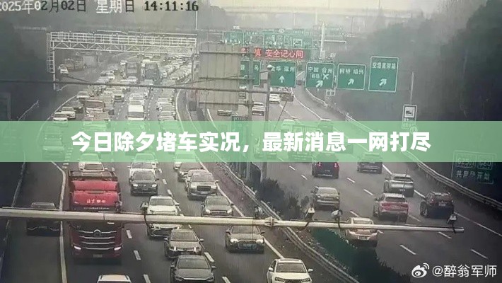 今日除夕堵车实况,最新消息一网打尽