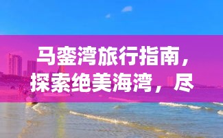 马銮湾旅行指南,探索绝美海湾,尽享梦幻之旅!