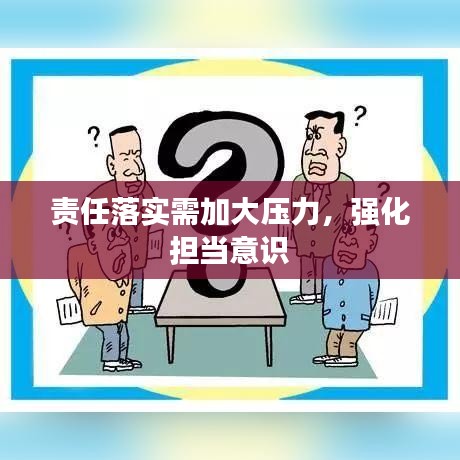 责任落实需加大压力，强化担当意识