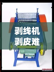 剥线机剥皮难题解析,原因与解决方案